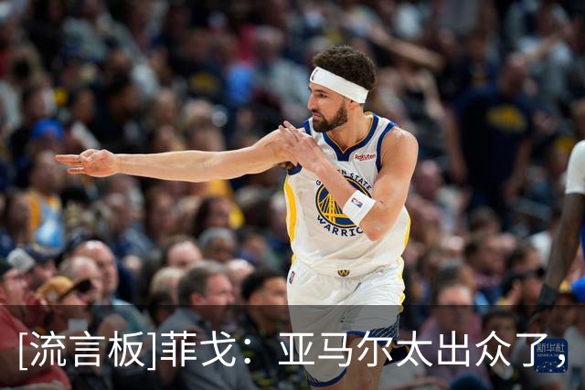 [流言板]菲戈：亚马尔太出众了，若我们在同一个时代我可能得去左路